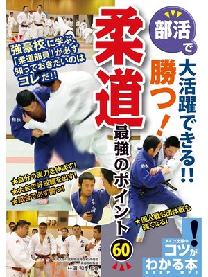 cover image of 部活で大活躍できる!!勝つ!柔道最強のポイント60